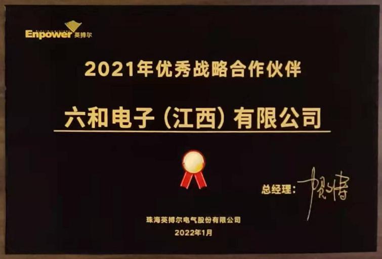 携手共进,相助共赢。。。。。我司荣获英搏尔电气2021年度优异战略相助同伴_利记 | 专业的薄膜电容器、新能源电容制造商