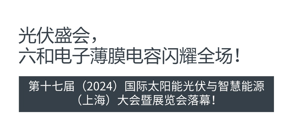  利记电子（江西）有限公司加入SNEC展会_利记 | 专业的薄膜电容器、新能源电容制造商