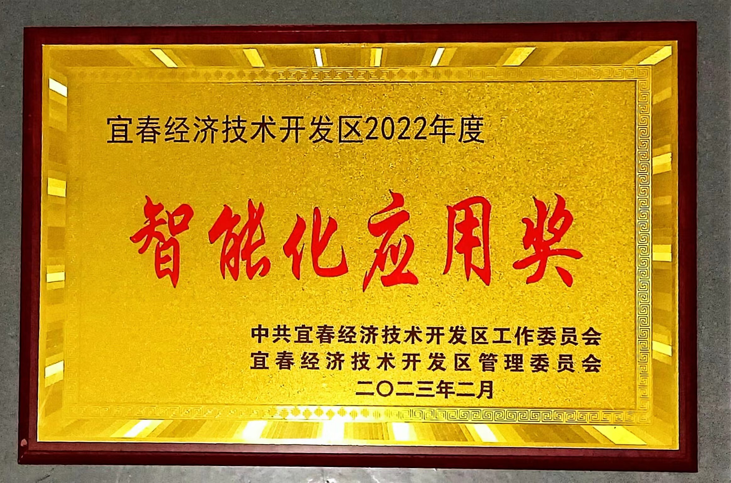 利记电子荣获宜春经开区智能化应用奖_利记 | 专业的薄膜电容器、新能源电容制造商