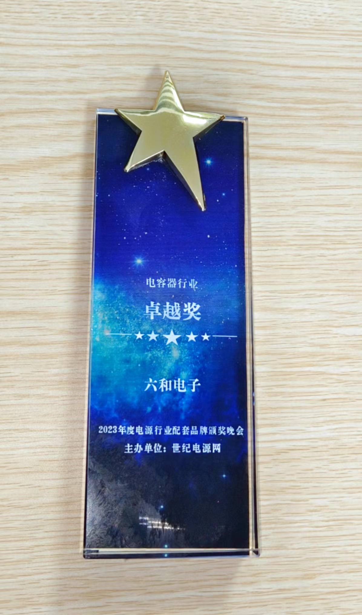 利记电子荣获世纪电源网电容器行业卓越奖_利记 | 专业的薄膜电容器、新能源电容制造商