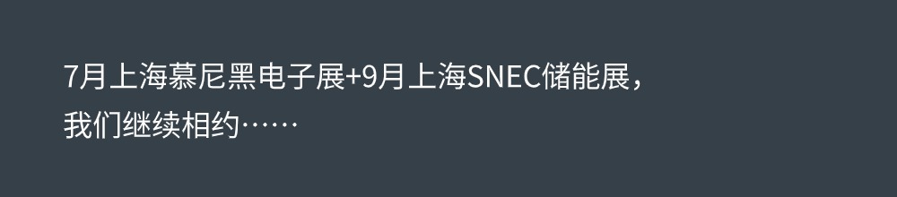  利记电子（江西）有限公司加入SNEC展会_利记 | 专业的薄膜电容器、新能源电容制造商