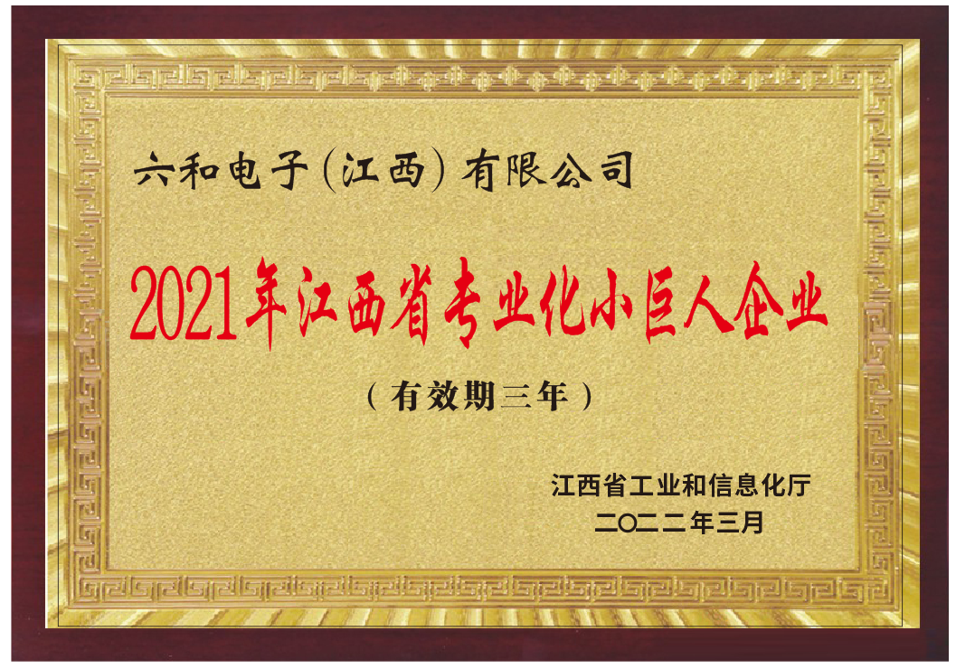 我司被评为2021年江西省专业化小巨人企业_利记 | 专业的薄膜电容器、新能源电容制造商