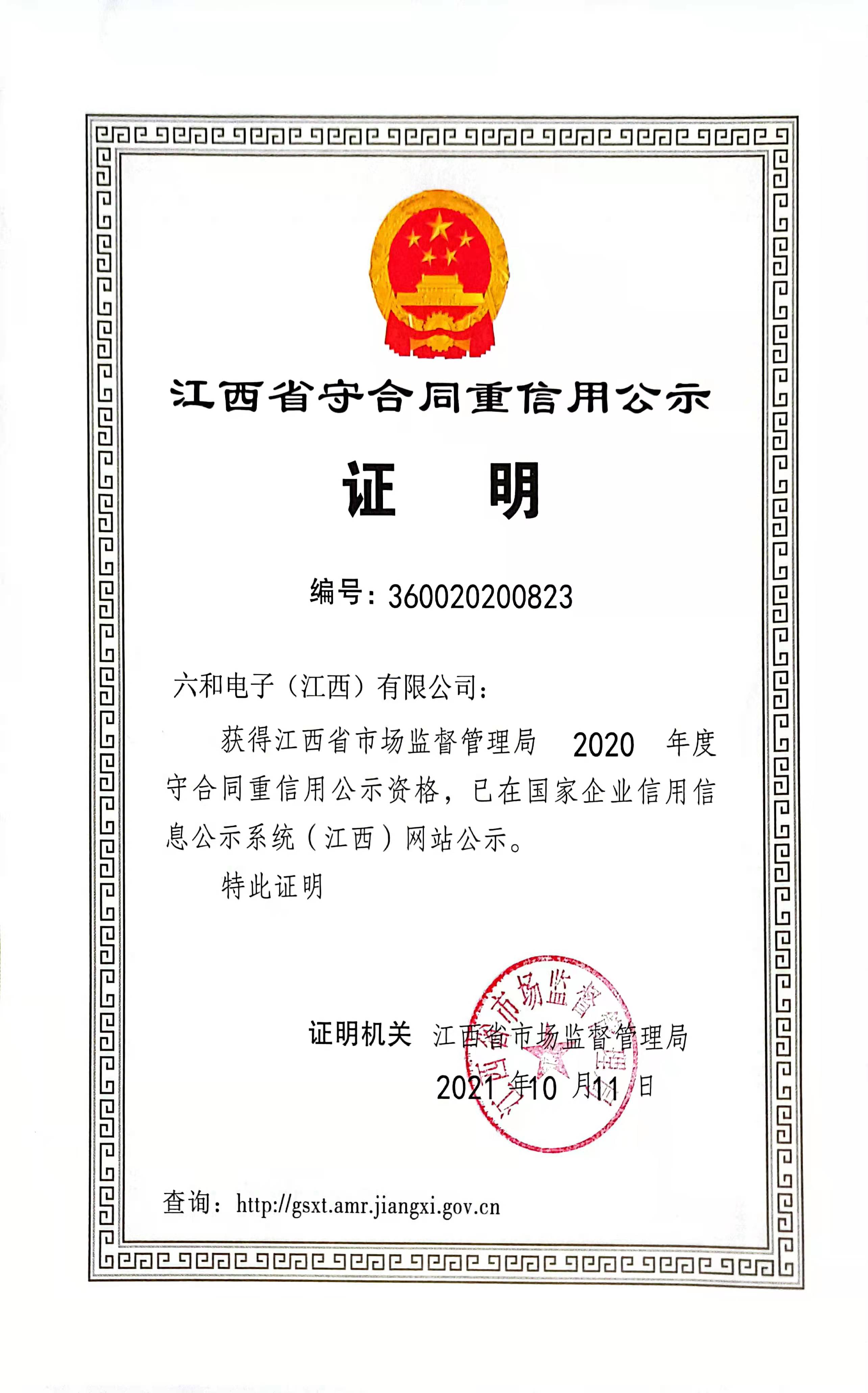 利记电子获2020年度江西省守条约重信用企业公示_利记 | 专业的薄膜电容器、新能源电容制造商