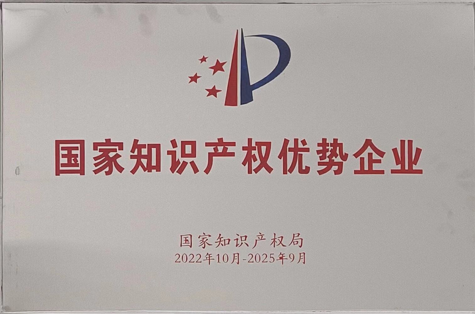 利记电子荣获“国家知识产权优势企业”称呼_利记 | 专业的薄膜电容器、新能源电容制造商