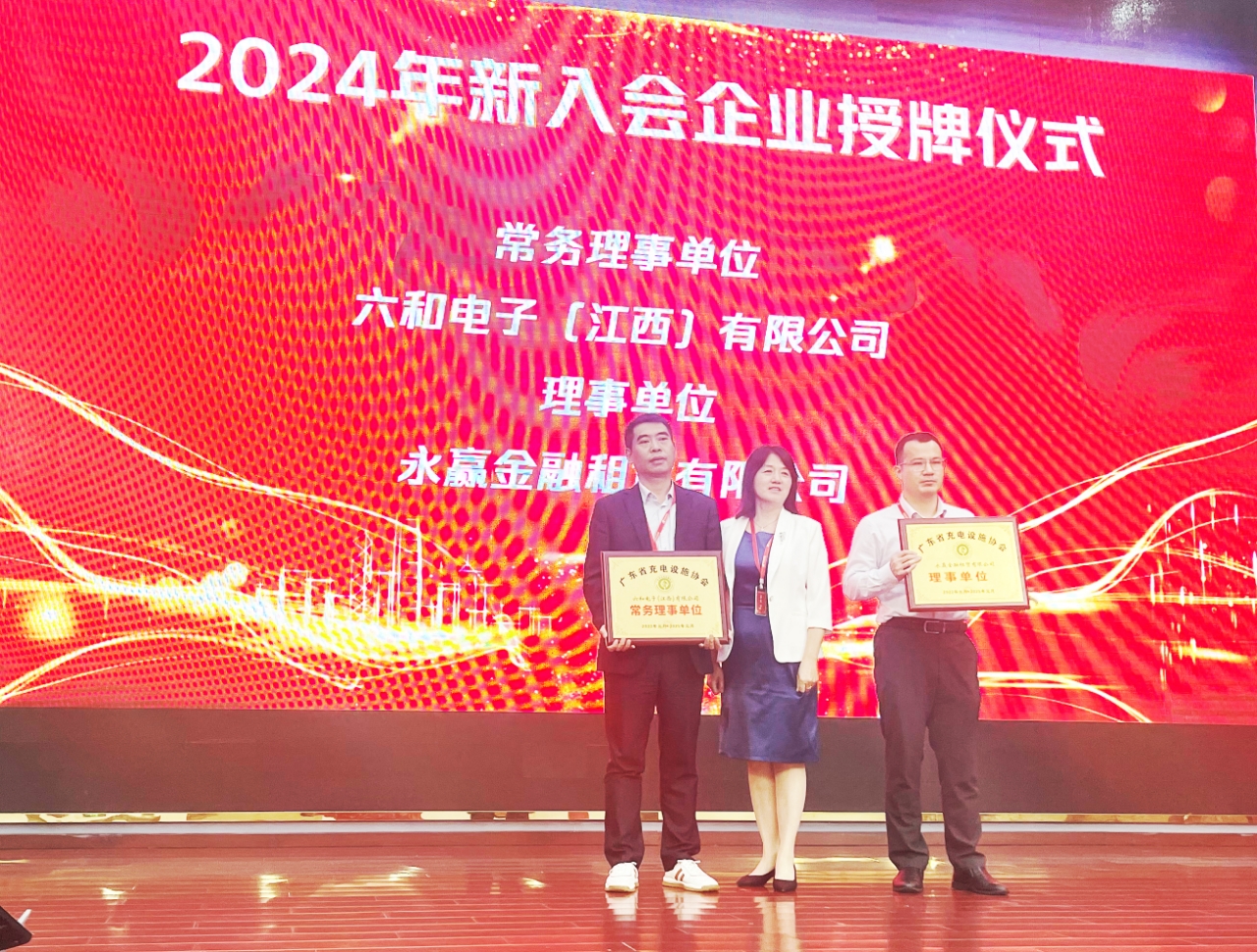 我公司荣膺广东省充电设施协会2024年度常务理事单位_利记 | 专业的薄膜电容器、新能源电容制造商