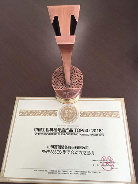 江山智能SWE385ES液压混合动力挖掘机获TOP50（2016）年度产品奖