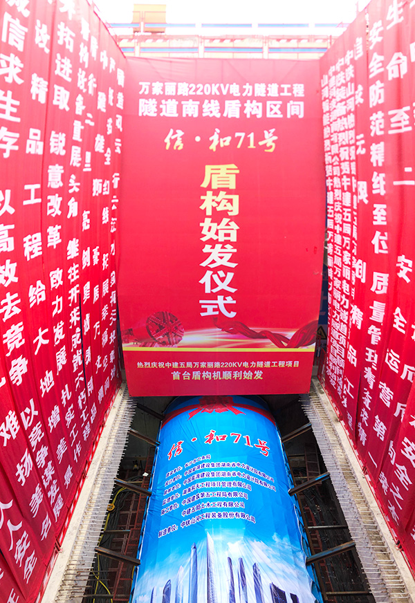中铁江山“迷你”盾构机在长沙市万家丽电力隧路始发