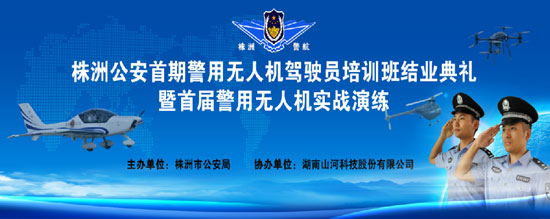 展示三湘警界风彩，首届警用无人机实战演练在江山科技圆满进行