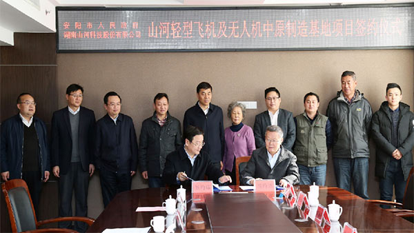 江山科技轻型飞机及无人机中原造作基地项目落户安阳
