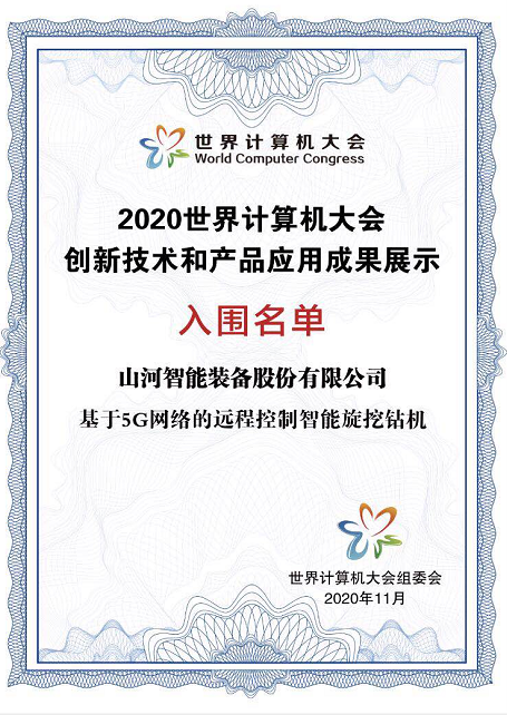 江山智能智能旋挖钻机入围世界推算机大会成就展