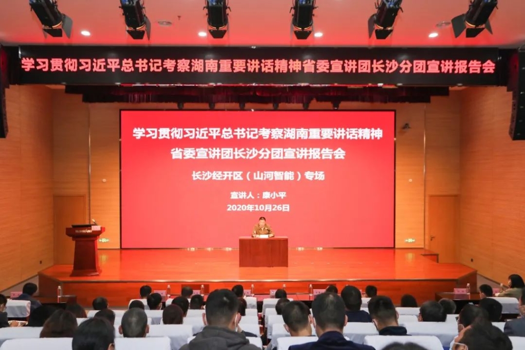 惟创新者胜——进建贯彻习近平总书记调查湖南沉要讲话心灵省委宣讲团长沙分团宣讲汇报会在江山智能开讲