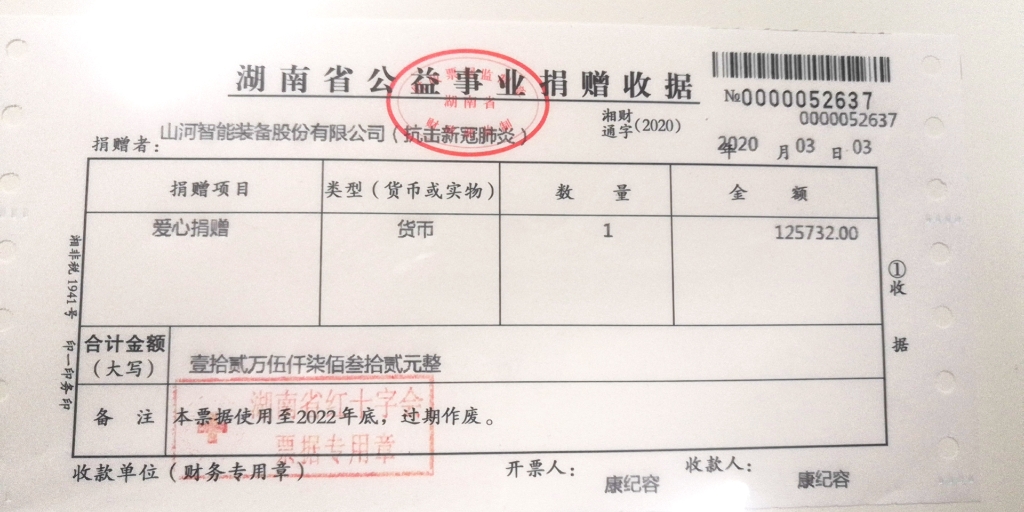 “抗疫情 献爱心 江山智能与您同业”活动捐赠情况公示