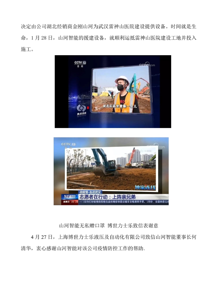 江山智能设备股份有限公司社会责任汇报