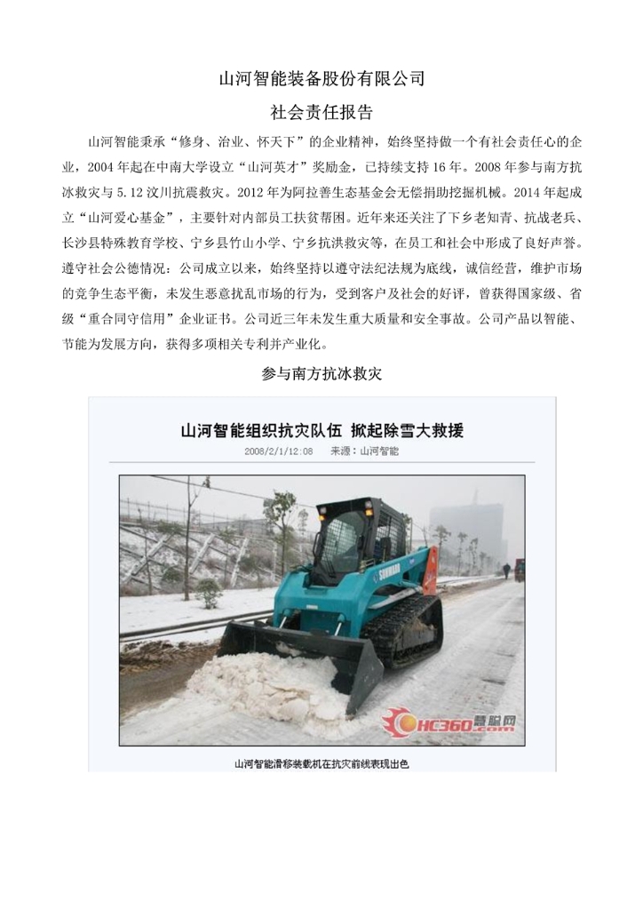 江山智能设备股份有限公司社会责任汇报