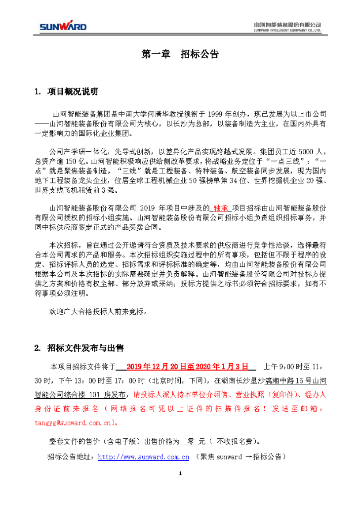江山智能2020年度轴承招标布告