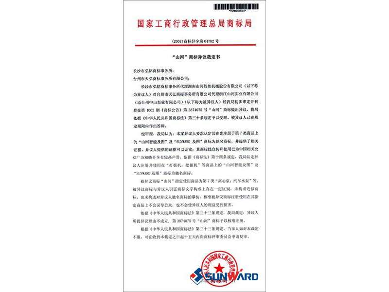 江山智能驰名商标认定书