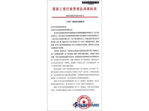 江山智能驰名商标认定书