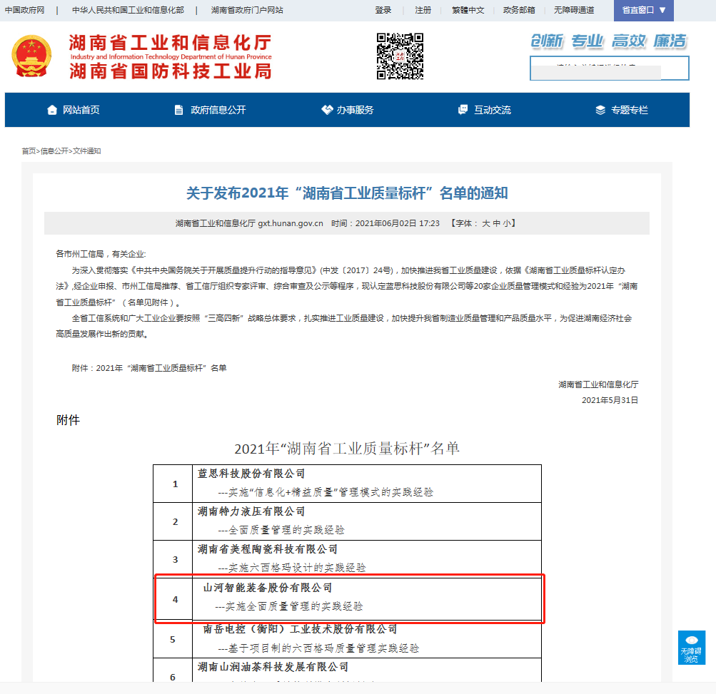 江山智能荣获湖南省工业质量标杆企业