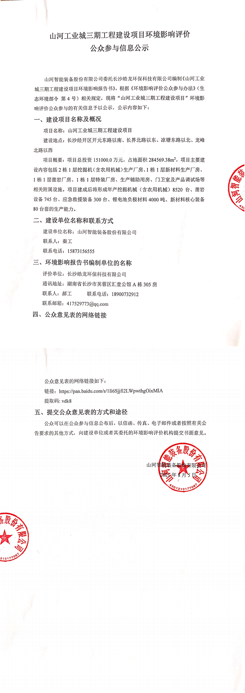 江山工业城三期工程建设项目环境影响评价公家参加信息公示