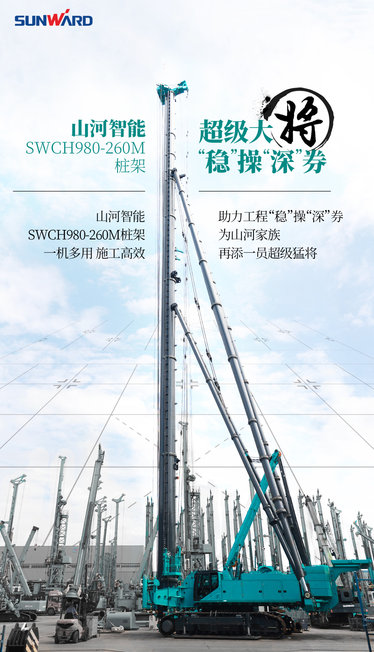 超等大将，“稳”操“深”劵 | 图解 SWCH980-260M超等全液压履带桩架