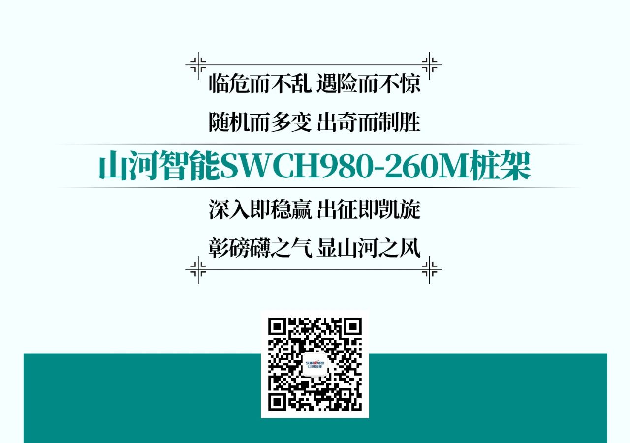 超等大将，“稳”操“深”劵 | 图解 SWCH980-260M超等全液压履带桩架