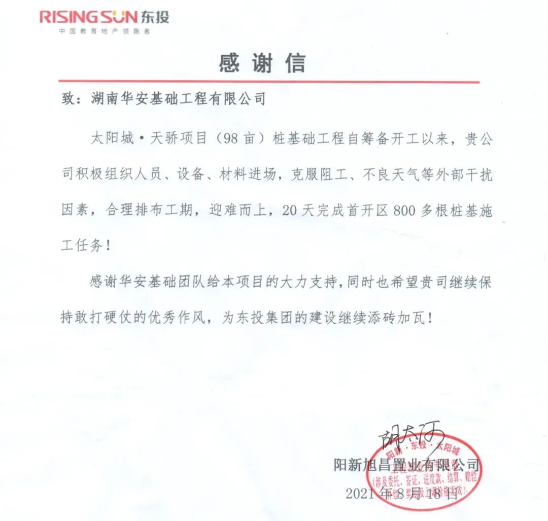 20天，800多根桩基！华安基础又受褒奖