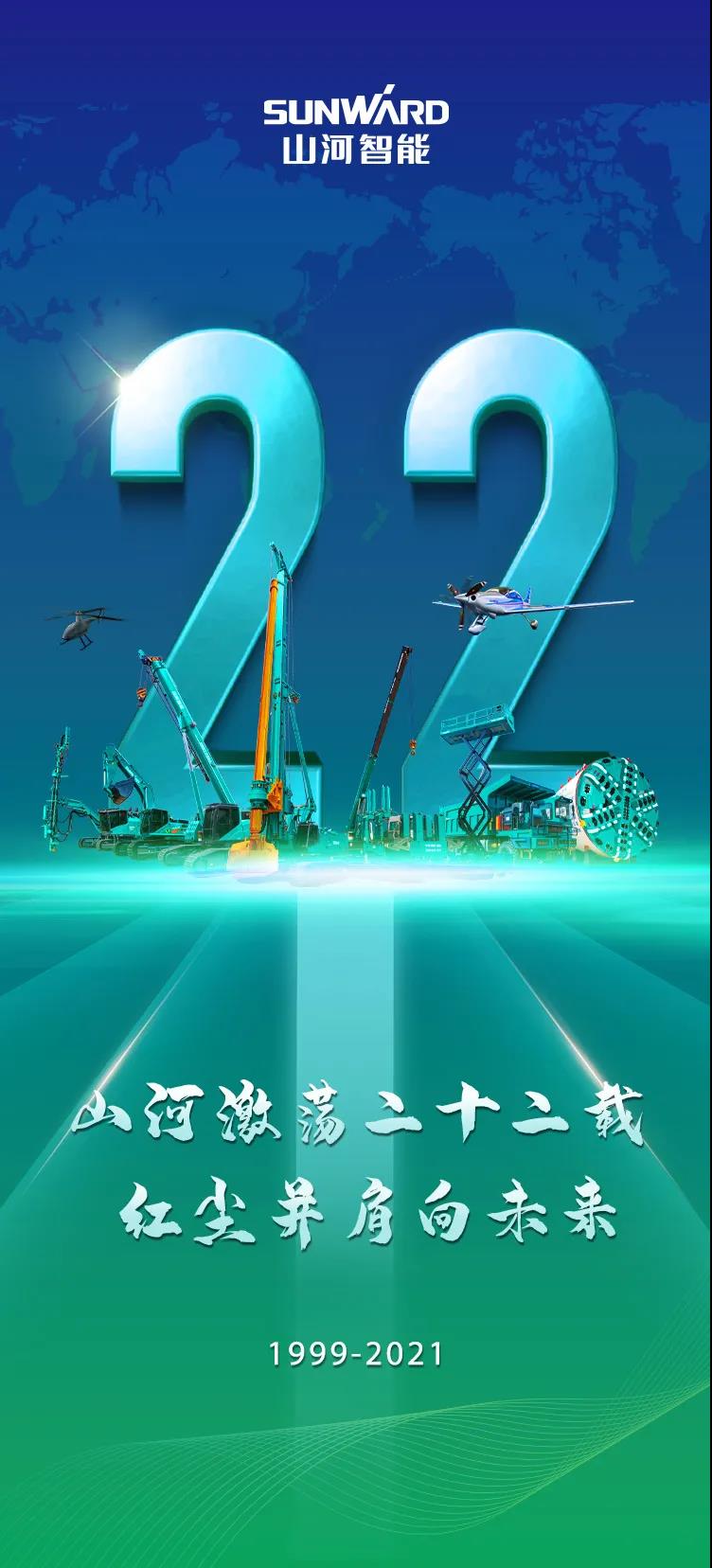 22周年 | 心爱的江山智能，祝你生日欢乐！