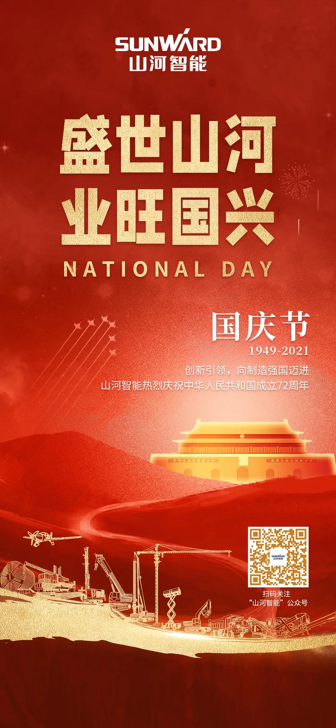 盛世江山，业旺国兴！祝伟大祖国生日欢乐
