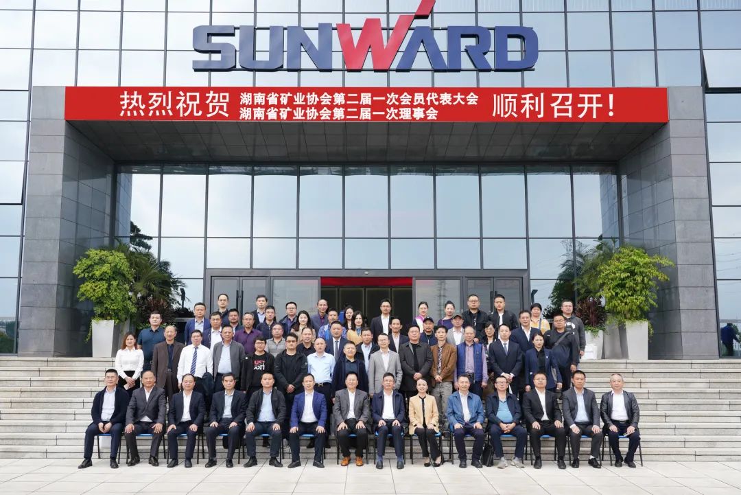 湖南省矿业协会第二届一次会员代表大会暨第二届一次理事会在江山智能顺利召开