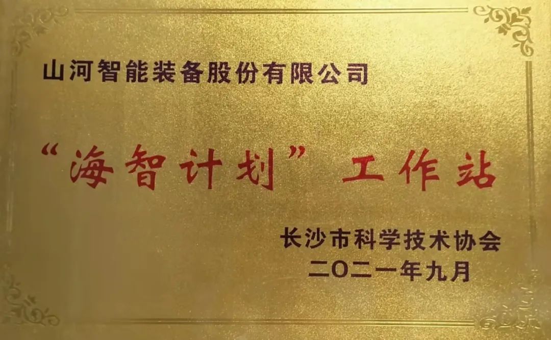20211018083614_95907 加快推动全球化发展过程!江山智能荣获长沙视装海智打算”工作站授牌