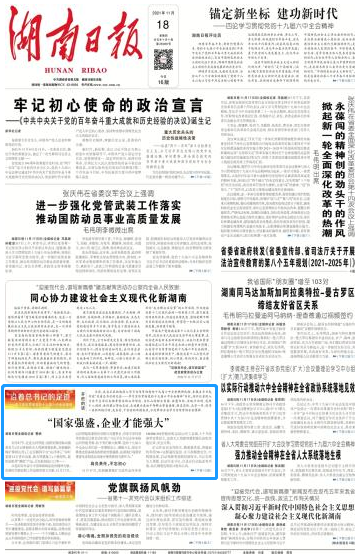 《湖南日报》：“国度强盛，企业能力壮大”