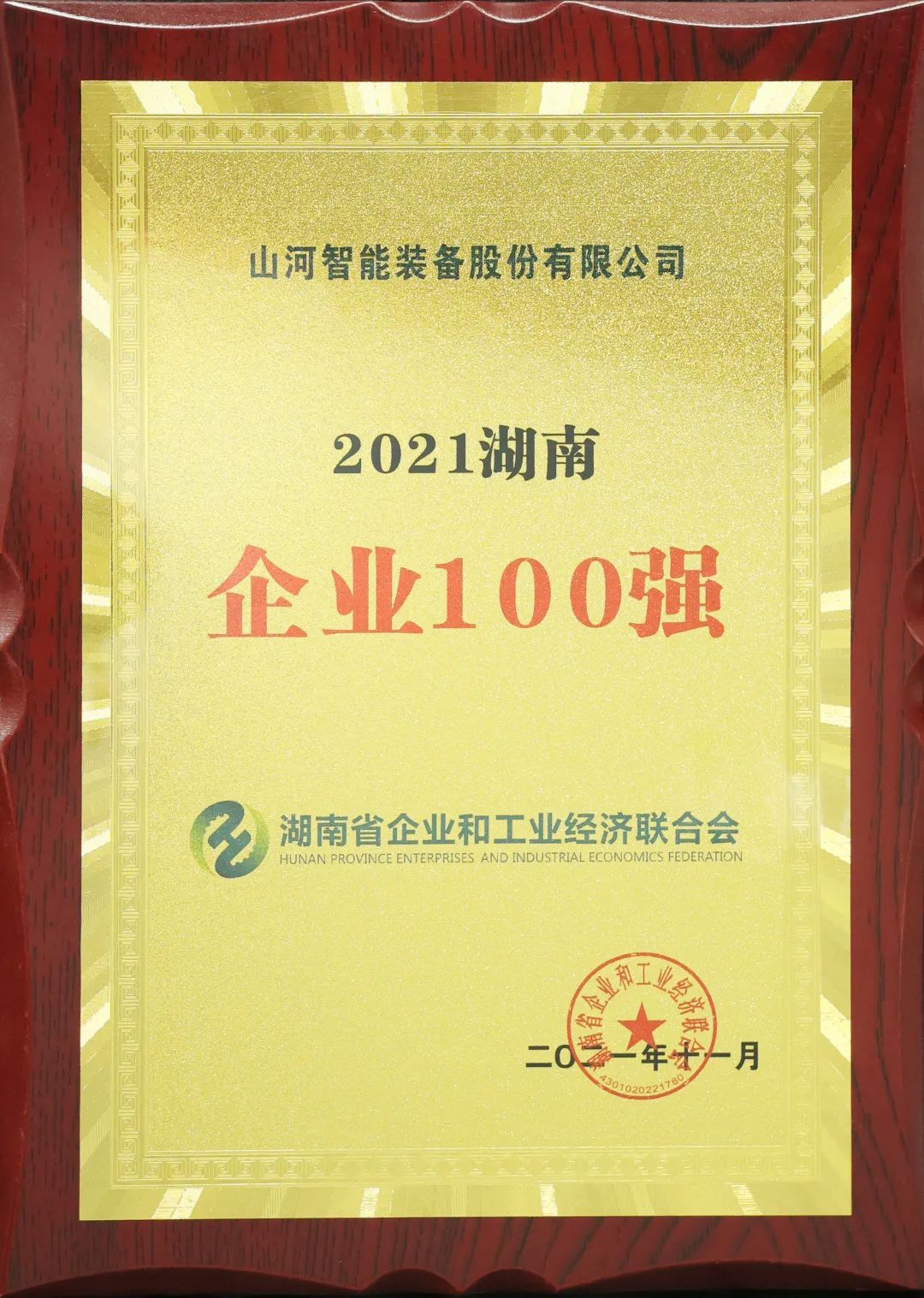 严害了！江山智能再次登榜湖南企业100强