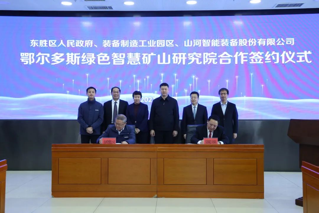 持续助力“双碳”指标！江山智能（鄂尔多斯）绿色智慧矿山钻研院正式成立