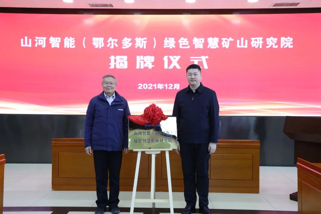 持续助力“双碳”指标！江山智能（鄂尔多斯）绿色智慧矿山钻研院正式成立
