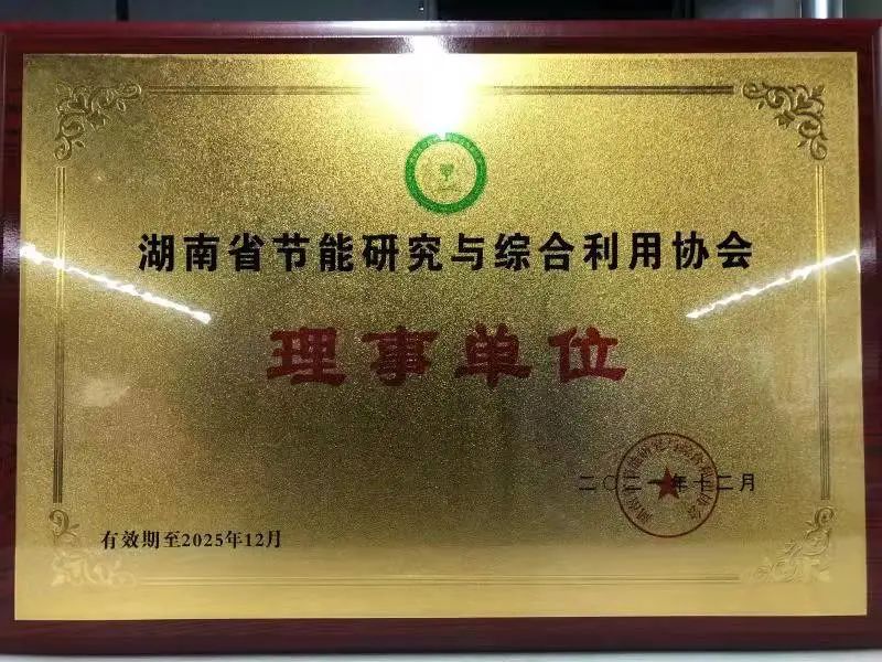20211227114233_64193 绿色造作再上新台阶!江山智能当选湖南省节能钻研与综合利用协会理事单元