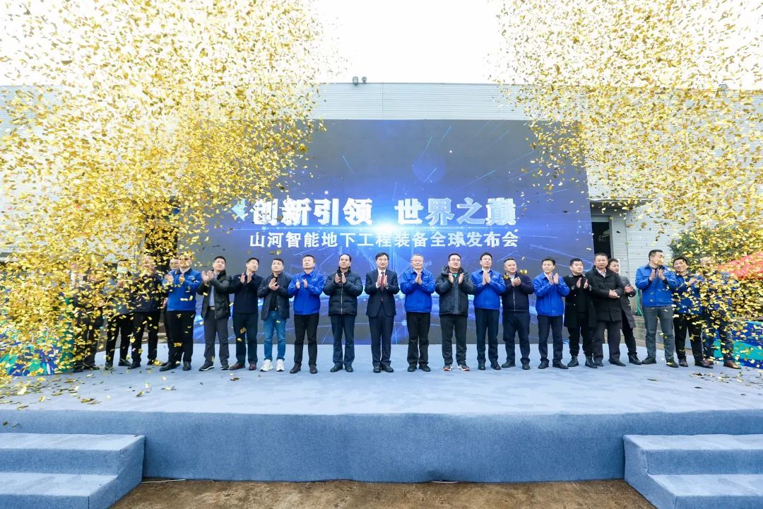 多款产品问鼎世界之最！江山智能地下工程设备全球颁布会成功进行