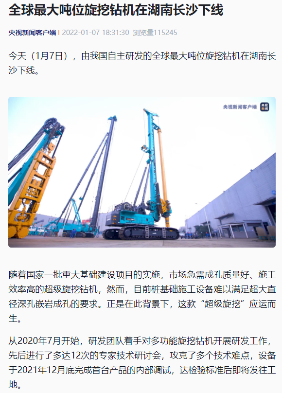 媒体聚焦 | 央媒、省市媒体齐聚，世界最大旋挖钻机引热议