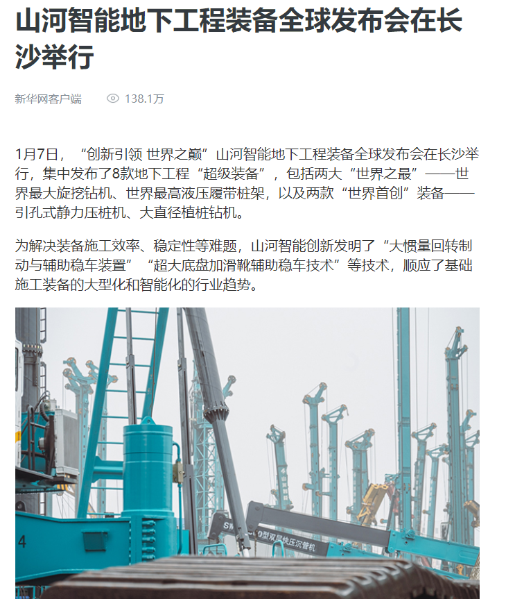 媒体聚焦 | 央媒、省市媒体齐聚，世界最大旋挖钻机引热议