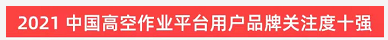 品牌赋能！江山智能登上“工程机械用户品牌关注度十强”榜单
