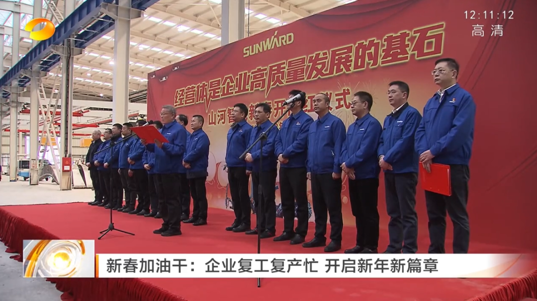 湖南卫视：企业复工复产忙，开启新年新篇章