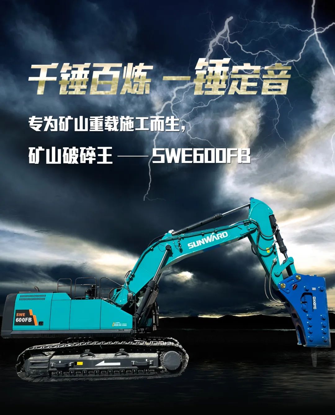 一图读懂 | 专为矿山沉载施工而生！江山智能SWE600FB破碎锤沉磅回归