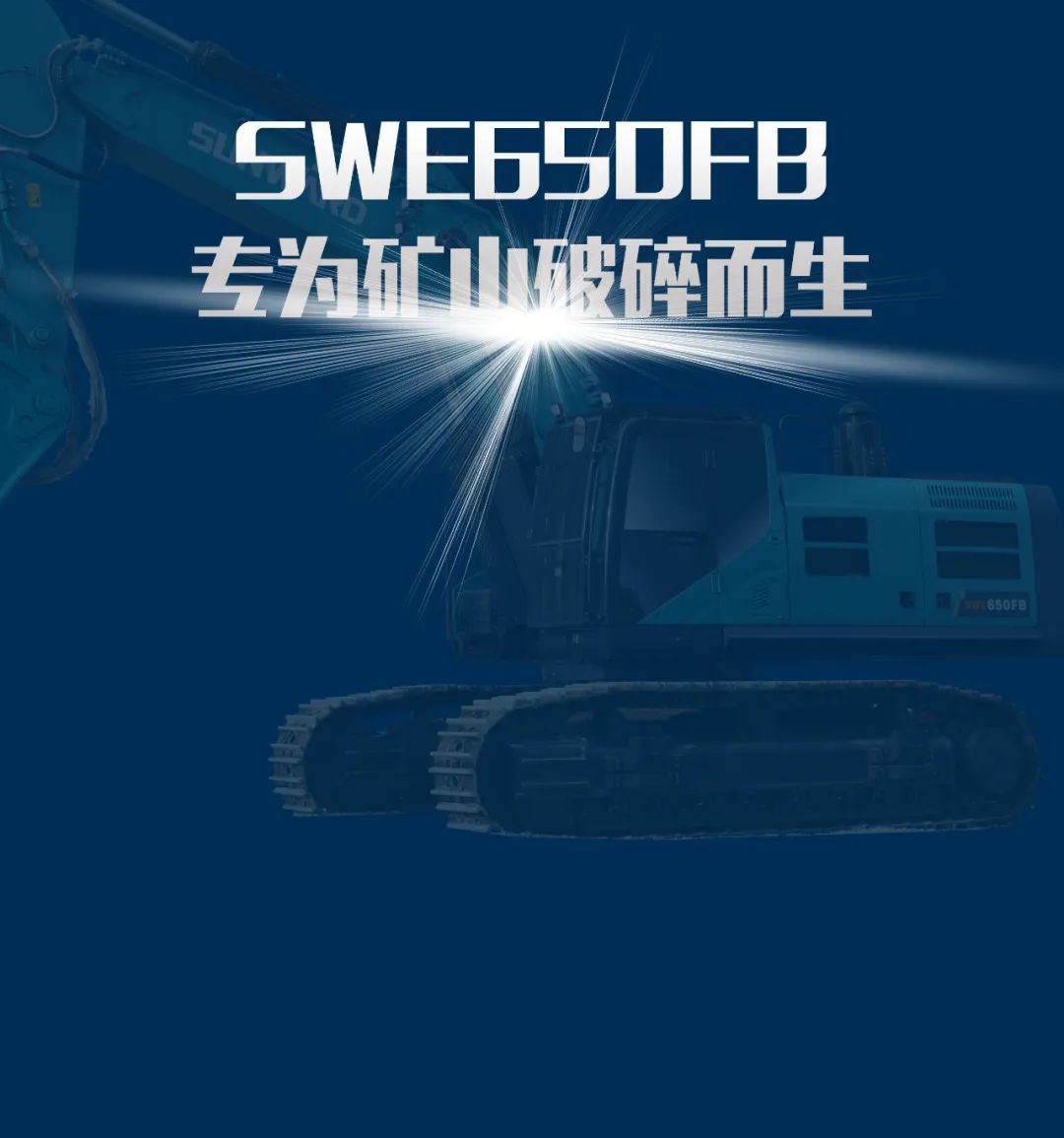 一图读懂 | 又一矿山沉载施工利器！江山智能SWE650FB破碎锤沉磅亮相