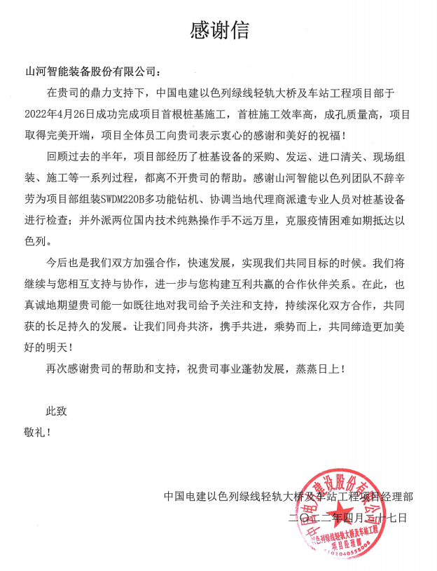 20220505114109_42277 又双叒叕获感激信!江山智能携手中国电建勇闯“一带一路”
