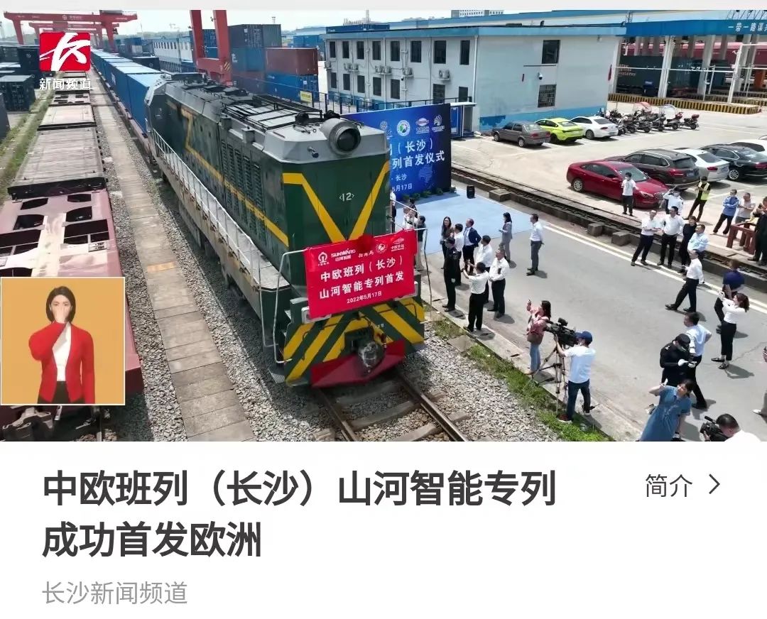 20220519083014_12777 中欧班列(长沙)江山智能专列首发引媒体关注