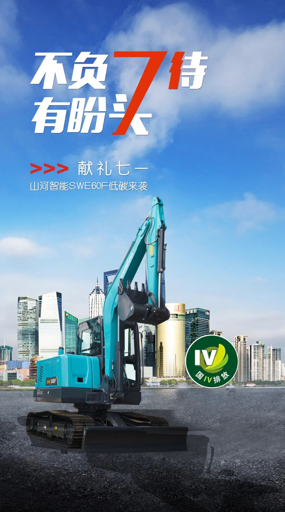 一图读懂 | 献礼七一 · 江山智能SWE60F挖掘机低碳来袭