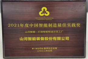 20220802081822_68652 江山智能荣获2021年度中国智能造作最佳实际奖
