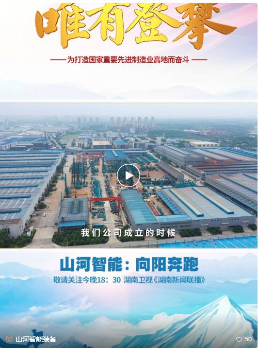 湖南卫视新闻大片《唯有攀登》——江山智能：向太阳驰骋