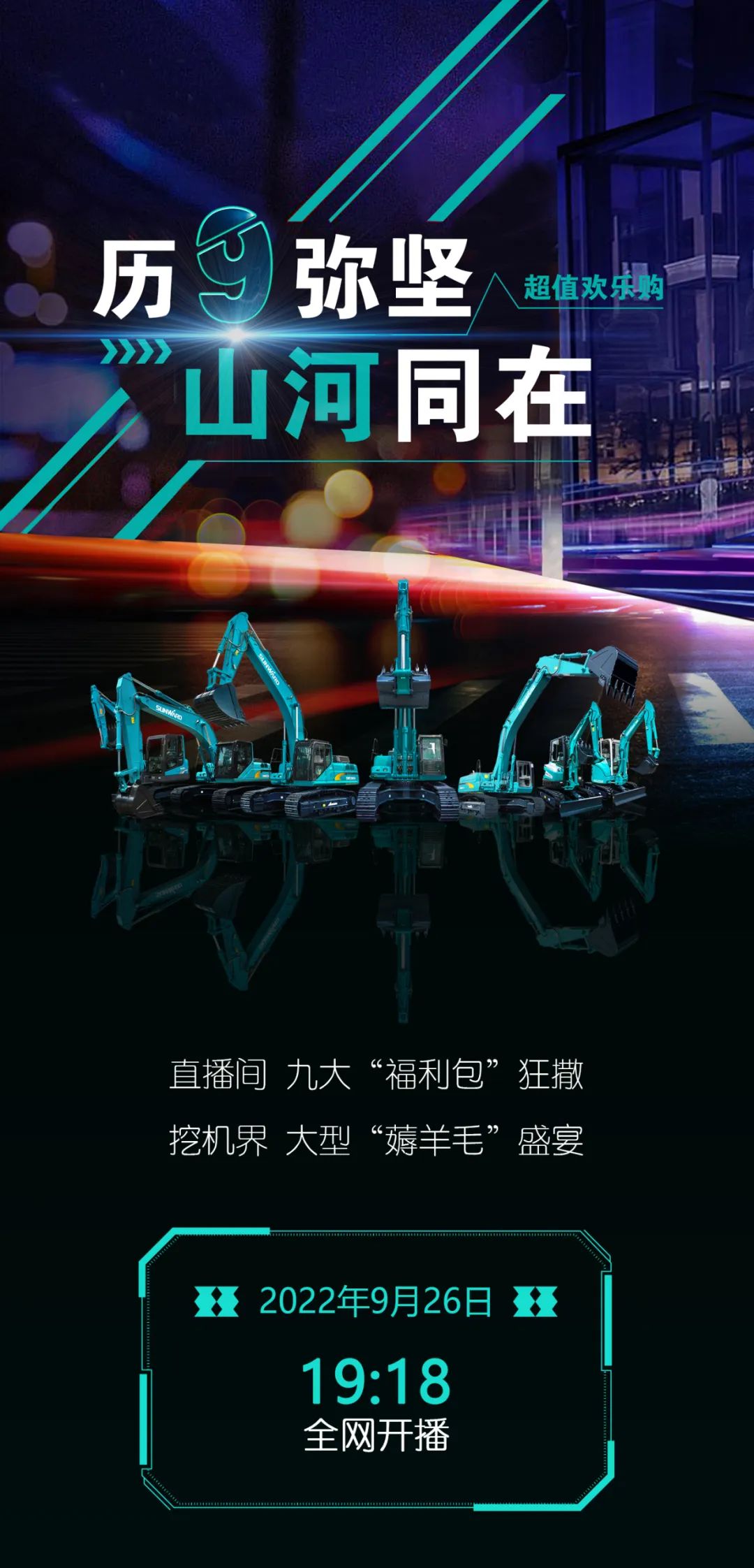 直播互动，9大福利！江山智能超值欢乐购与你相约9.26