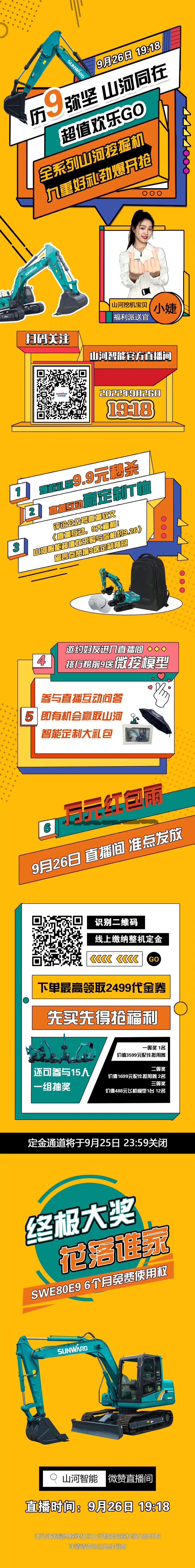 九沉好礼，劲爆开抢！9.26江山智能超值欢乐购直播间等你