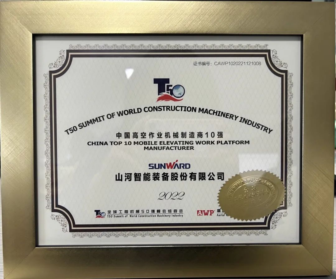 20221128103844_83633 全球50强 | 勇攀“高”峰!江山智能一举荣膺“中国高空作业机械造作商10强”